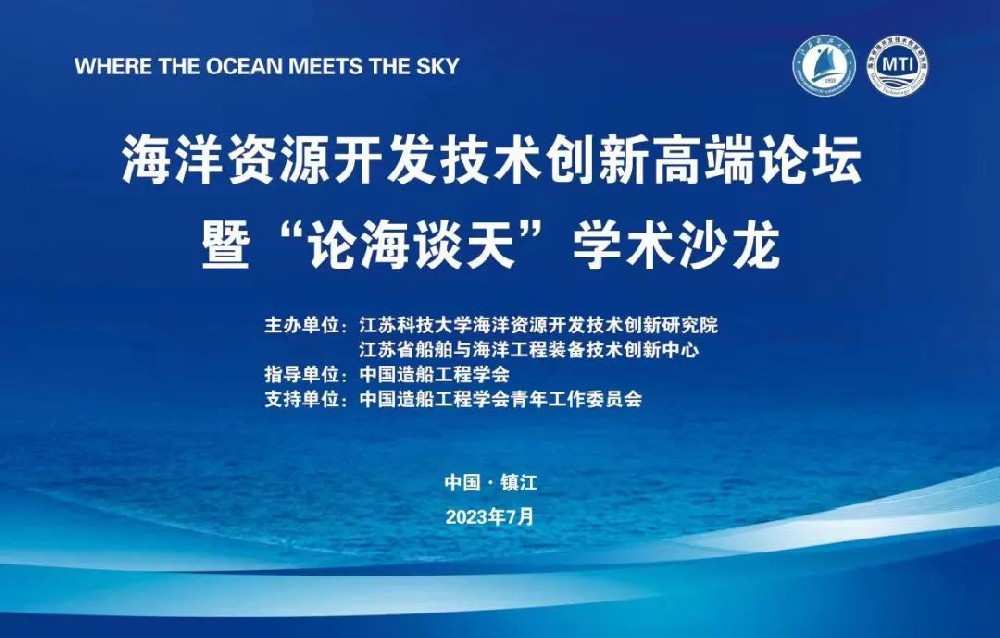 【新闻】海洋资源开发技术创新高端论坛暨“论海谈天”学术沙龙于江苏镇江成功举办