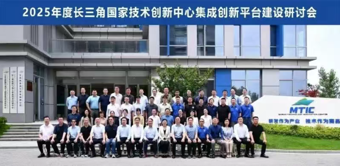 聚焦科技产业融合，共促协同创新发展——长三角国创中心集成创新平台建设研讨会举行
