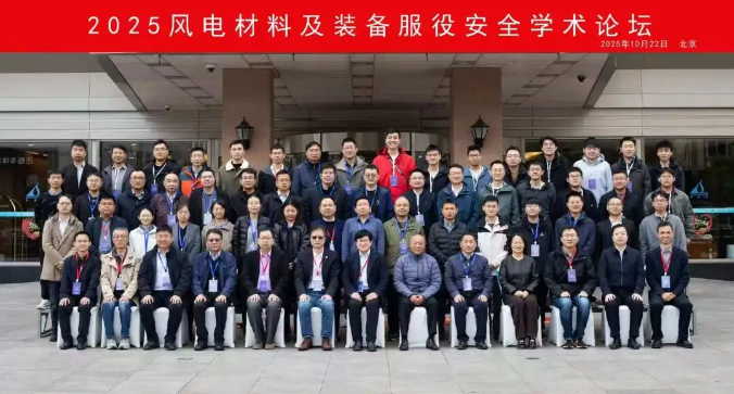 共话风电开发和服役安全——“2025 风电材料及装备服役安全学术论坛”成功召开